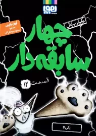 کتاب چهار سابقه دار 12 (یکی؟!)