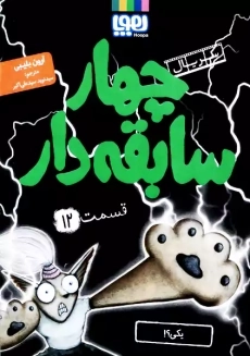 کتاب چهار سابقه دار 12 (یکی؟!)