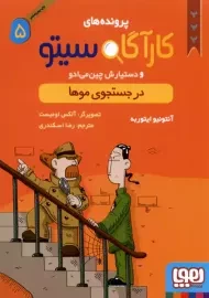 کتاب پرونده های کارآگاه سیتو 5 (در جستجوی موها)