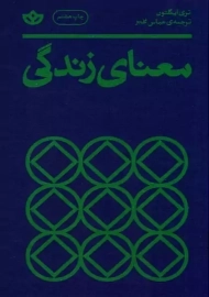 کتاب معنای زندگی | تری ایگلتون