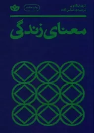 کتاب معنای زندگی | تری ایگلتون