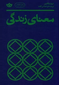 کتاب معنای زندگی | تری ایگلتون