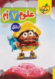 کتاب کار علوم هفتم خیلی سبز