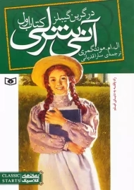 کتاب آنی شرلی در گرین گیبلز