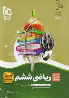 کتاب سیر تا پیاز ریاضی ششم گاج