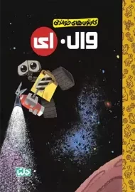 کتاب وال. ای (کارتون های خواندنی)