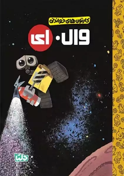 کتاب وال. ای (کارتون های خواندنی)