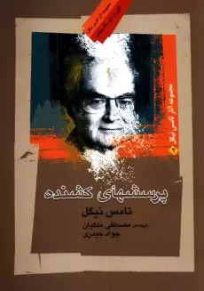 کتاب پرسشهای کشنده | تامس نیگل