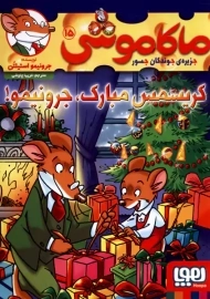 کتاب ماکاموشی 15 (کریسمس مبارک، جرونیمو!) | نشر هوپا