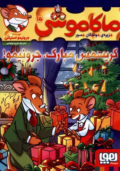 کتاب ماکاموشی 15 (کریسمس مبارک، جرونیمو!) | نشر هوپا