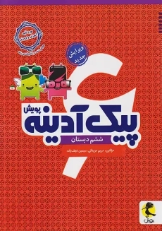 کتاب پیک آدینه ششم دبستان پویش