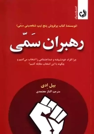 کتاب رهبران سمی | بیل ادی