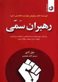 کتاب رهبران سمی | بیل ادی