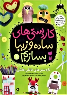 کتاب کاردستی های ساده و زیبا بسازیم 1