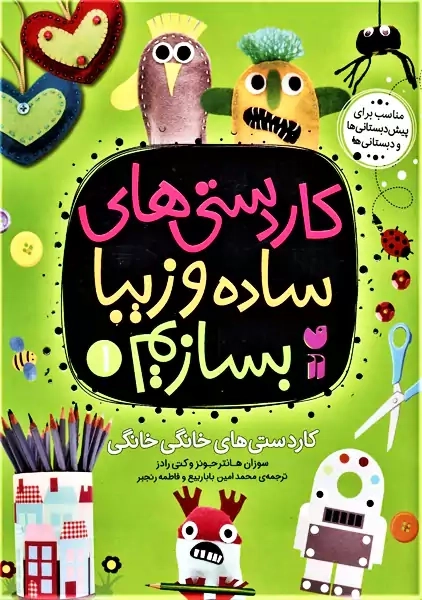 کتاب کاردستی های ساده و زیبا بسازیم 1