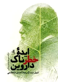 کتاب ایده خطرناک داروین
