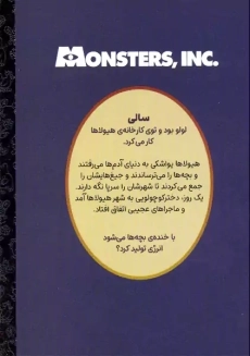 کتاب کارخانه ی هیولاها (کارتون های خواندنی)