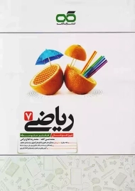 کتاب تیزهوشان ریاضی هفتم کاهه