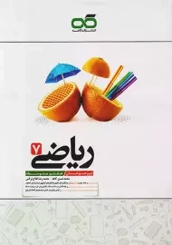 کتاب تیزهوشان ریاضی هفتم کاهه