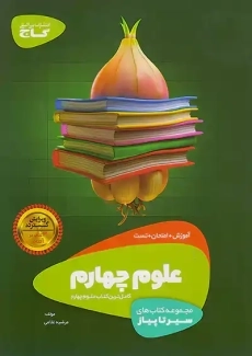 کتاب سیر تا پیاز علوم چهارم گاج