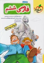 کتاب تیزهوشان فارسی ششم خیلی سبز