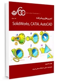 کتاب تمرین های پیشرفته Solidworks, CATIA, AutoCad: جلد سوم