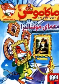 کتاب ماکاموشی 5 (معمای موشالیزا)