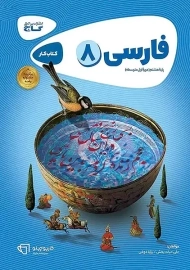 کتاب کارپوچینو فارسی هشتم گاج