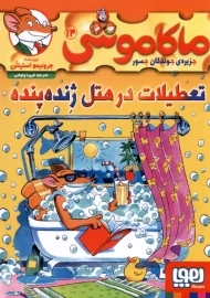 کتاب ماکاموشی 14 (تعطیلات در هتل ژنده پنده)