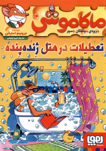 کتاب ماکاموشی 14 (تعطیلات در هتل ژنده پنده)
