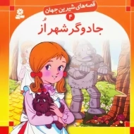 کتاب جادوگر شهر اُز