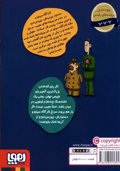 کتاب پرونده های کارآگاه سیتو 9 (یک داستان خیلی مغناطیسی)