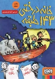 کتاب خانه درختی 143 طبقه