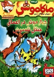 کتاب ماکاموشی 6 (چهار موش در اعماق جنگلِ تله موش)