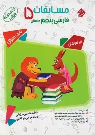 کتاب مرشد مسابقات فارسی پنجم دبستان مبتکران