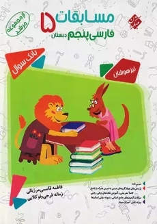 کتاب مرشد مسابقات فارسی پنجم دبستان مبتکران