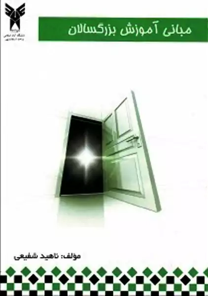 کتاب مبانی آموزش بزرگسالان