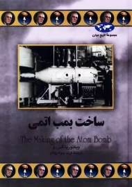 کتاب ساخت بمب اتمی | ویکتوریا شی رو