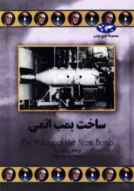 کتاب ساخت بمب اتمی | ویکتوریا شی رو