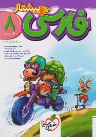 کتاب پیشتاز فارسی هشتم خیلی سبز