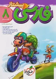 کتاب پیشتاز فارسی هشتم خیلی سبز