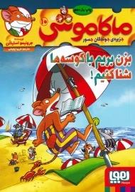 کتاب ماکاموشی 10 (بزن بریم با کوسه ها شنا کنیم!)