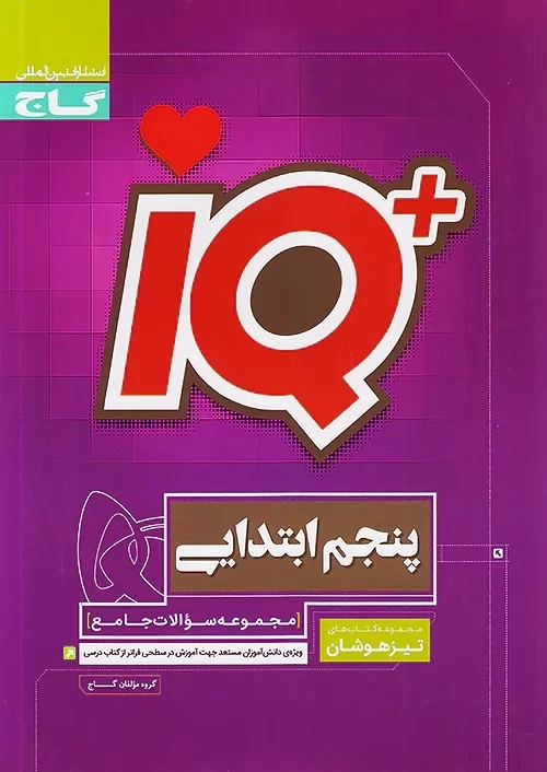 کتاب آی کیو پنجم ابتدایی گاج