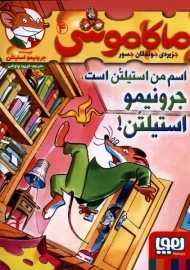 کتاب ماکاموشی 4 (اسم من استیلتن است، جرونیمو استیلتن!)