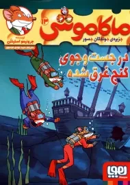 کتاب ماکاموشی 13 (در جست و جوی گنج غرق شده)