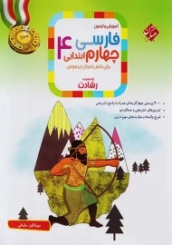 کتاب رشادت فارسی چهارم مبتکران