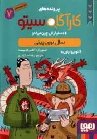 کتاب پرونده های کارآگاه سیتو 7 (سال نوی چینی)