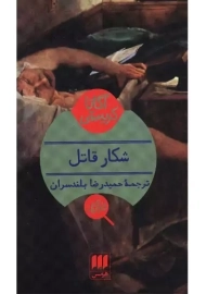 کتاب شکار قاتل | آگاتا کریستی