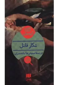 کتاب شکار قاتل | آگاتا کریستی