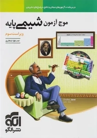 کتاب موج آزمون شیمی پایه نشر الگو